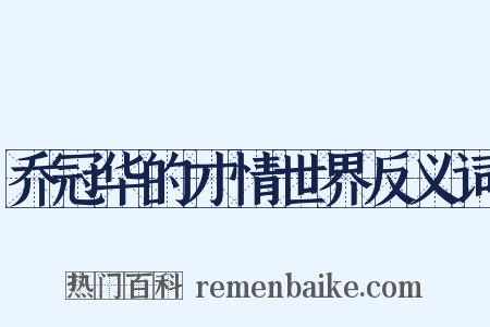 乔冠华的才情世界反义词是什么意思的图片
